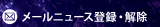 メールニュース登録・解除